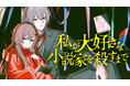 その殺人の全ては愛で綴られていた『私が大好きな小説家を殺すまで』(斜線堂有紀/足立いまる)が、コミックDAYSで6月1日より連載配信スタート!