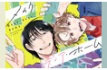《新連載 試し読み》“好き”をカタチにする、インテリア×ブロマンス開幕!『メイク・ディア・ホーム』がマンガアプリPalcyにて連載開始!