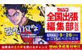 マガジン全国出張編集部 9月28日 15都市で同時開催!