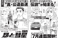 しげの秀一、11年半ぶりの描き下ろしイラストを使用した『頭文字D』30周年スペシャル広告! 新聞2紙を繋ぎ合わせて完成する「プロジェクトD」再集合!