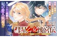 《新連載 試し読み》女騎士は“男”として後宮へ!?『彗星乙女後宮伝~男装の女騎士、異国であやしいお役目に就きました~』がマンガアプリPalcyにて連載開始!