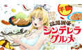 没落しても高級食材食べますわよ!『没落麗子のシンデレラグルメ』(まえだたかひろ/あおいりか)が、コミックDAYSで6月9日より連載配信スタート!