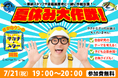 番組プロデューサーが登場!「さかなクンのギョギョッとサカナ★スター図鑑」オンラインイベント開催! 恐竜クイズ大会にも注目!