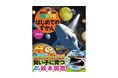 「賢い子」に育つ! 脳医学者・瀧靖之先生とつくった読み聞かせ図鑑シリーズから、最新刊『講談社の動く図鑑MOVE はじめてのずかんうちゅう』(NHKのスペシャル映像DVDつき)が発売!