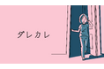 ゲームイベントで大反響のインタラクティブノベル『ダレカレ』(旧題:ダレとカレも)がSteamにて体験版配信開始!SteamNextフェスへの出展も決定!