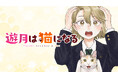 悩める私は猫になる⁉︎ 猫もクラスメイトもかわいい青春学園コメディ『遊月は猫になる』月マガ基地にて6月10日より連載開始!