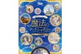 今までにない視点でパークを旅するガイド「東京ディズニーリゾート® 魔法のディクショナリー 英語と文化の深掘りガイド」が6月18日重版決定! 月刊「ディズニーファン」の人気連載を単行本で楽しもう!