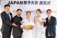 『おとなの週末』第1回「JAPAN餃子大賞」総合1位が決定! 東京・幡ヶ谷の「餃子の店 您好(ニイハオ)」が受賞!!