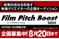 【新プロジェクト】ピッチオーディションを講談社・キングレコード・講談社VRラボが共催! 商業映像の世界に飛び込む新たな才能を応援【Film Pitch Boost 2025】