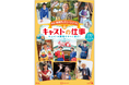 東京ディズニーリゾート®のキャストから「おもてなしの心」を学ぶ、すべての人に役立つ『最新版 キャストの仕事』が登場!