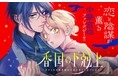 《新連載 試し読み》“香り”で挑む、王宮を揺るがす革命劇!『香国の下剋上〜虐げられた調香師は不遇の皇子と天下を狙う〜』がマンガアプリPalcyにて連載開始!