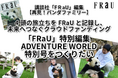 パンダファミリーの未来への旅立ちを記録する一冊を一緒につくりませんか?講談社『FRaU』編集『FRaU ADVENTURE WORLD』特別号クラウドファンディングが6月17日(火)に始動!