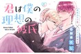《新連載 試し読み》幼なじみBLの胸キュン最前線!『君は僕の理想の彼氏』がマンガアプリPalcyにて連載開始!