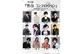 豪華キャスト出演!〈DisGOONie × 講談社 Vol.2〉朗読劇『告白 コンフェッション』稽古場写真を公開!全日程ライブ配信&グッズ情報解禁!