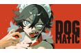 君に“牙”はあるか。『DOG MATIC』(ツナマサ)が、コミックDAYSで6月23日より連載配信スタート!