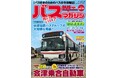 バス好きのための総合情報誌「バスマガジンVol.129」が本日発売!
