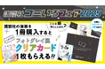 【講談社コミいろフェア2025】1冊購入ごとにフォトグレイ風クリアカードがもらえる!アクリルボードが当たるチャンスも!