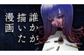 作者不明の漫画を公開します。『誰かが描いた漫画』(子守ヒキ)が、コミックDAYSで6月29日より連載配信スタート!