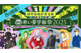 公式ファンクラブ「赤い夢学園」開校1周年記念 はやみねかおる展 ~赤い夢学園祭2025~ 展示会チケットが発売開始!イベントスペシャルPVも公開スタート