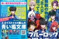『ブルーロック』と名作がコラボ!『ブルーロック×青い鳥文庫 エゴイストたちが読んだ青い檻文庫』フェア開始!