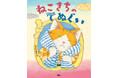 江戸と猫とてぬぐい!? 絵本『ねこきちのてぬぐい』が発売