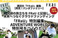 『FRaU ADVENTURE WORLD〜再見! パンダファミリー〜(仮題)』クラウドファンディング目標額75%達成! アドベンチャーワールド パンダたちの写真とエピソードを本に残すプロジェクト