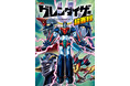生誕50周年を迎えリブートされた『グレンダイザーU』。ストーリー紹介、設定、キャスト&スタッフインタビューなど魅力を凝縮した『グレンダイザーU超百科』、7月2日発売!
