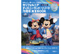 「カリフォルニア ディズニーランド・リゾート70周年 完全BOOK」は70周年を祝うハピネスにあふれた現地の様子を徹底ガイド!特別付録は特製ミニクリアファイルと撮り下ろしポストカード。7月22日発売!