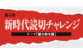 「新時代読切チャレンジ」全6作品が「別マガ」に集結!今回のテーマは「魅力的な謎16P」!