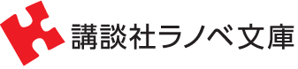 講談社ラノベ文庫オフィシャルサイト 15年9月2日 水 正午リニューアルオープン 株式会社講談社のプレスリリース