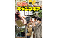 キャンパー待望のまとめ本がついに登場! 『ふたりソロキャンプ公式 キャンプギア図鑑』発売!