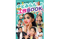 工作の天才は8歳の女の子! 『チビみらんのクセ強工作BOOK』発売のお知らせ