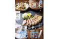 「香りを楽しむ、個性を味わう『夏こそ、焼酎』」おとなの週末2025年8月号、本日発売♪