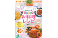 夏休みの新たなチャレンジとしておすすめ!『どろどろ~ん オバケーヌ はじめてのお料理レシピ』が7月15日(火)に新発売!