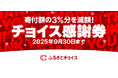 「おとなの週末」と「ふるさとチョイス」が連携を開始。寄付額3%減額になる「チョイス感謝券」を9月末まで配布