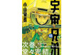 【次巻完結!】『宇宙兄弟』45巻が本日7月23日(水)に発売