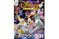 魔法はページの中に!『ディズニーファン』創刊35周年記念9月号は 東京ディズニーリゾート®の夏イベントレポートや「ディズニー・ハロウィーン」速報、パークチケット&グッズ大プレゼント。 7月25日発売
