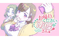 帰りません、好きピと一緒に無双するから!『お帰りください、南條さん!』(坂木原レム)が、コミックDAYSで7月26日より連載配信スタート!