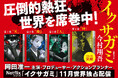 今村翔吾が放つ傑作時代アクション!『イクサガミ』が第四巻「神」でついに完結!「蠱毒」参加者の名前と番号が入った木札が当たるプレゼンキャンペーンも実施!