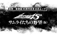 劇団☆新感線 45周年記念 公式ムック『サムライたちの野望(仮)』が10月8日に発売決定!