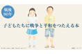 講談社【戦後80年】webコクリコ「子どもたちに戦争と平和をつたえる本」特設サイト開設のお知らせ