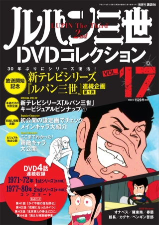 ルパン三世DVDコレクション」第17号は９月８日（火）発売！！独占