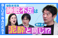 【株式会社講談社】《大人のための科学教養番組「BLUE BACKS+」がYouTubeでスタート!》初回ゲストは睡眠科学の第一人者・櫻井武。パフォーマンスを上げるために知っておきたい「眠りの新常識」