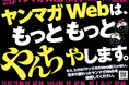 「ヤンマガWeb」5周年記念、無料話拡大の大幅リニューアル!