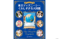 東京ディズニーシー®︎の知られざるバックグラウンドストーリーに、装飾や壁画の意味まで! 読むほどに見え方が変わる『もっと知りたい! 東京ディズニーシー くわしすぎる大図鑑』を発売