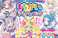 シリーズ累計30万部超!『キミとアイドルプリキュア♪ まちがいさがしブック』 が発売!