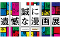 「ヤンマガWeb」5周年記念イベント、「誠に遺憾な漫画展」開催!