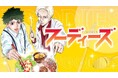 因縁香るコク深な食レポバトル!『フーディーズ』(亜樹直/中西淳/ショーキチ)が、コミックDAYSで8月13日より連載配信スタート!