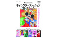 パークの「ディズニー・ハロウィーン」の仮装やバウンドコーデのお供にぜひ!「東京ディズニーリゾート® キャラクターファッションコレクション」大好評発売中!