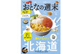 「東京で食べる、取り寄せる『おいしい北海道』」おとなの週末2025年9月号、本日発売♪